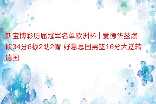 新宝博彩历届冠军名单欧洲杯 | 爱德华兹爆砍34分6板2助2