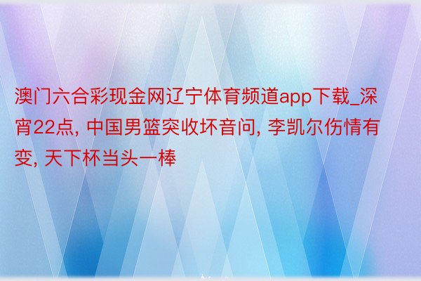 澳门六合彩现金网辽宁体育频道app下载_深宵22点, 中国男