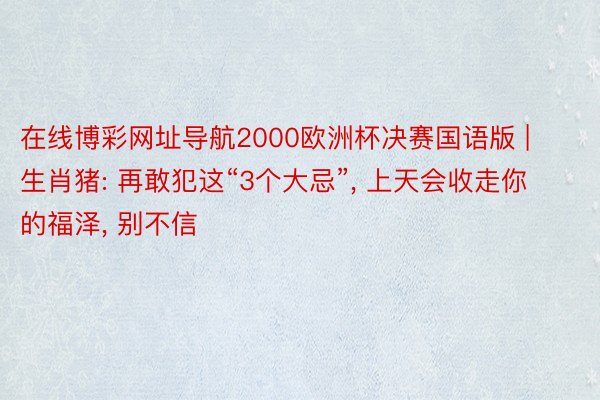 在线博彩网址导航2000欧洲杯决赛国语版 | 生肖猪: 再敢