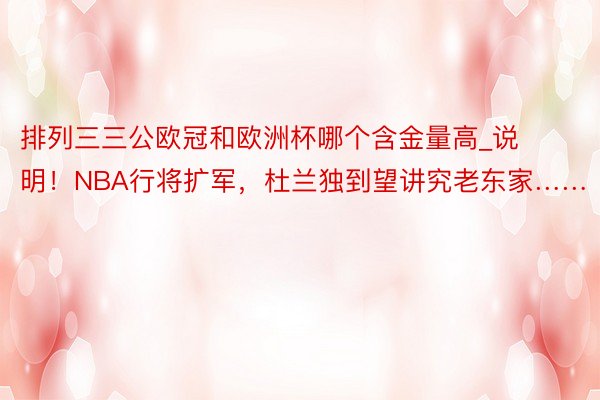 排列三三公欧冠和欧洲杯哪个含金量高_说明！NBA行将扩军，杜兰独到望讲究老东家……